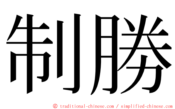 制勝 ming font