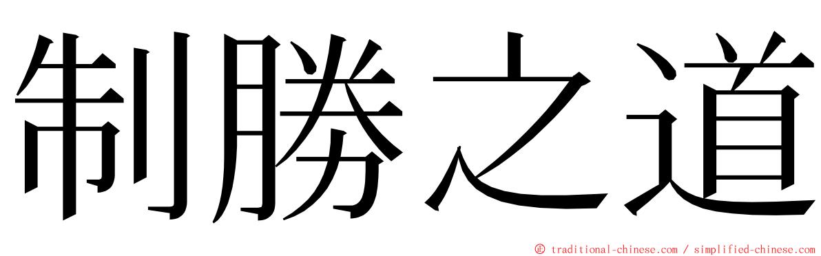 制勝之道 ming font