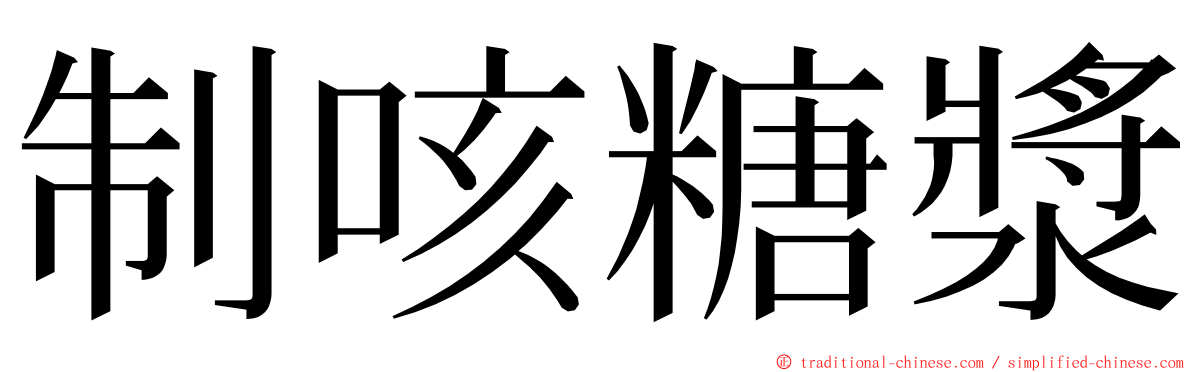 制咳糖漿 ming font