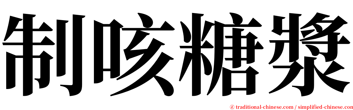 制咳糖漿 serif font