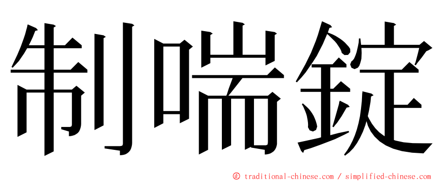 制喘錠 ming font