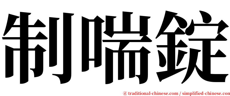 制喘錠 serif font