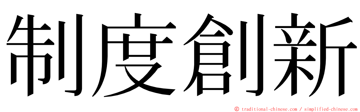 制度創新 ming font