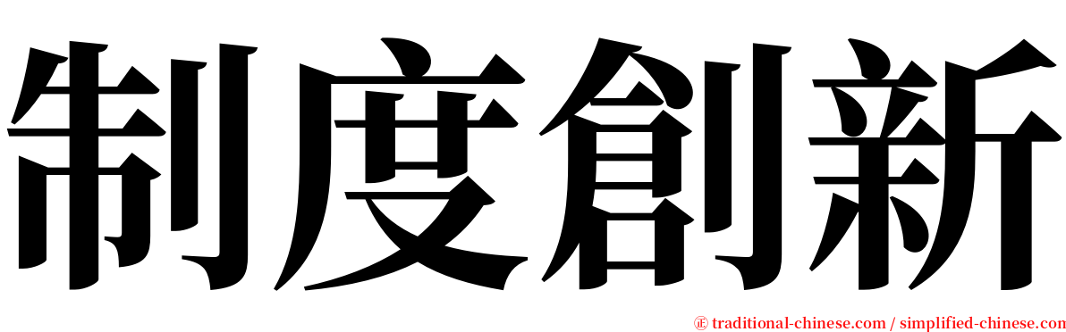 制度創新 serif font