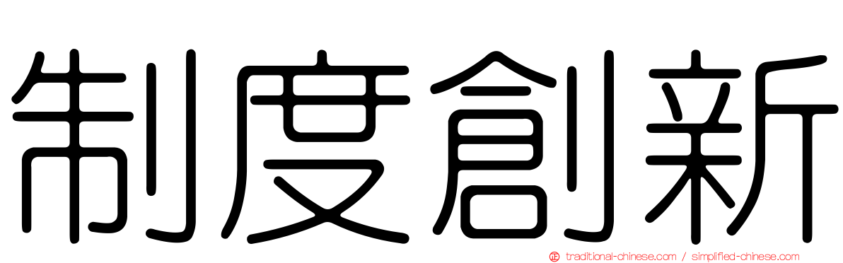 制度創新