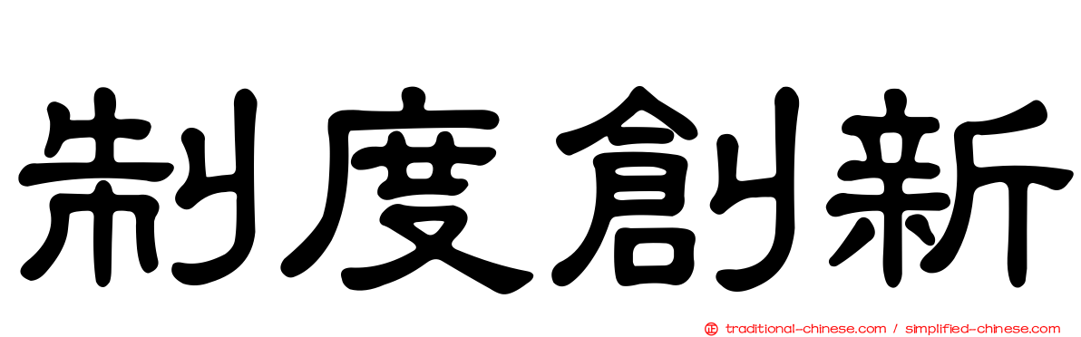 制度創新
