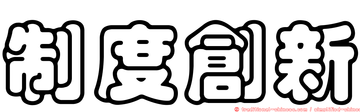 制度創新
