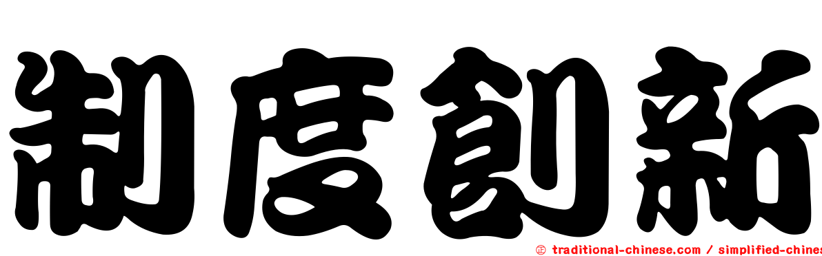 制度創新
