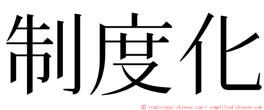 制度化 ming font