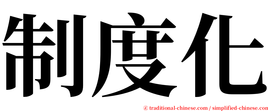 制度化 serif font