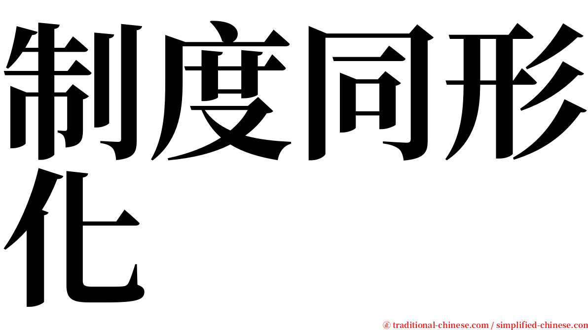 制度同形化 serif font