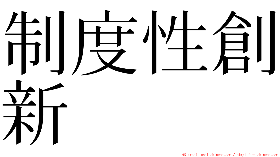 制度性創新 ming font