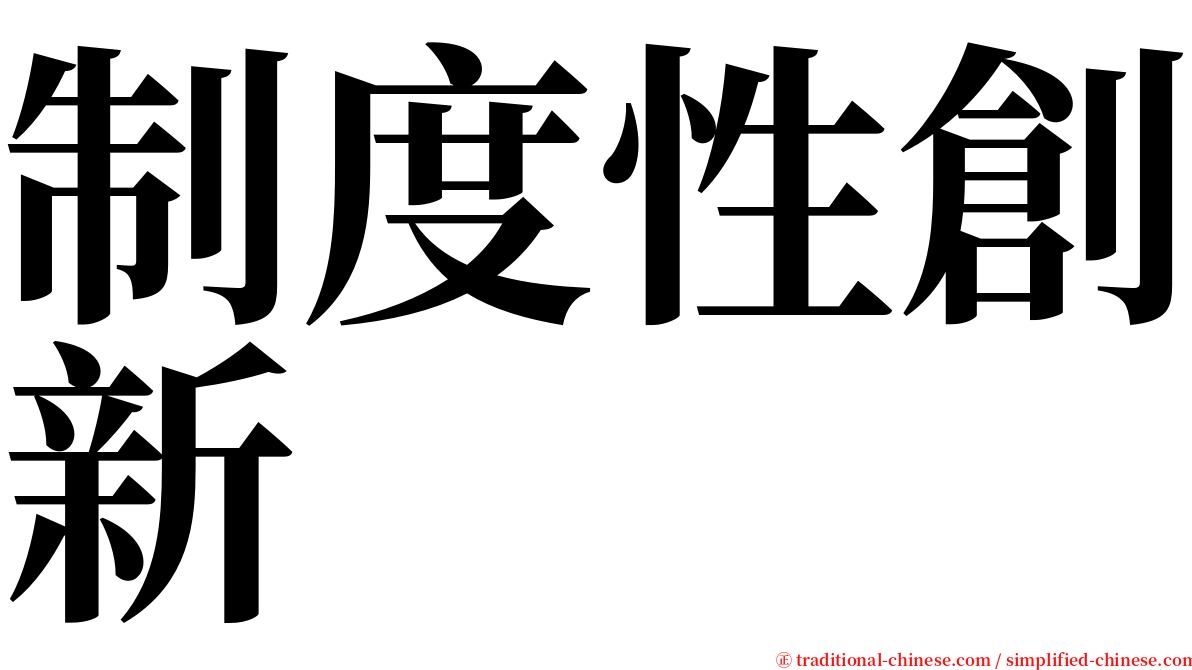 制度性創新 serif font