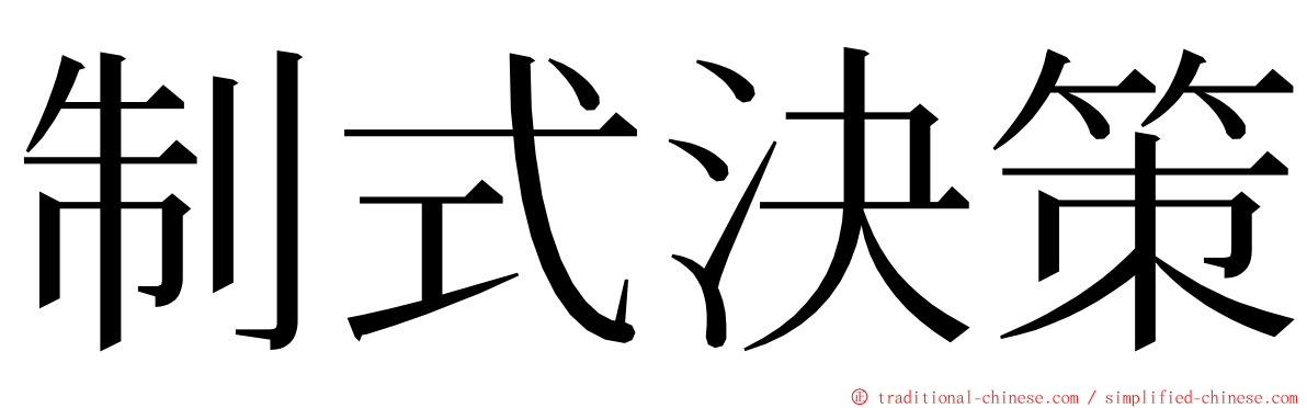 制式決策 ming font