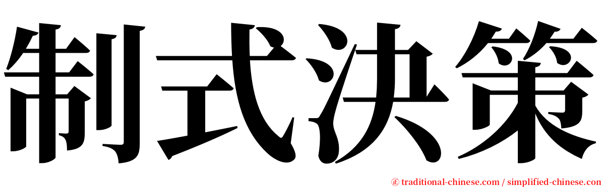 制式決策 serif font