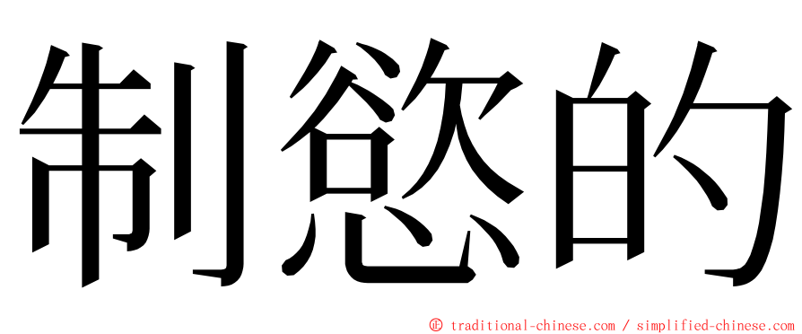 制慾的 ming font