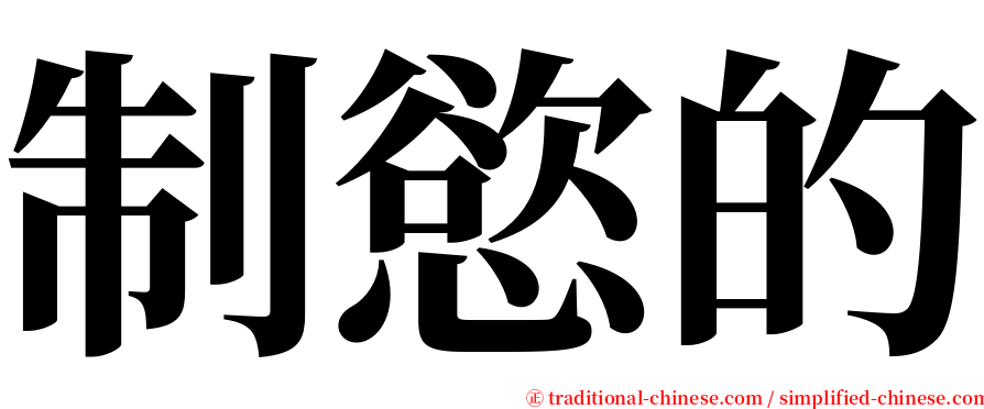 制慾的 serif font