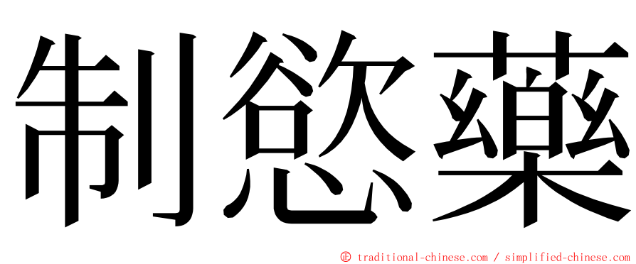 制慾藥 ming font