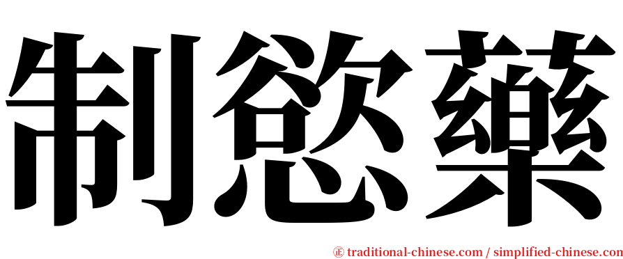 制慾藥 serif font