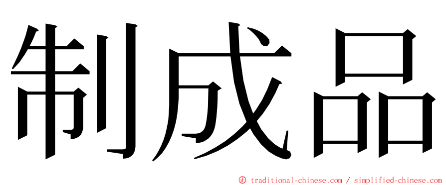 制成品 ming font