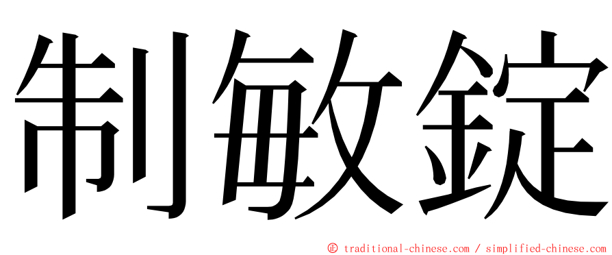 制敏錠 ming font