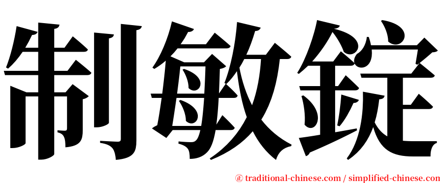 制敏錠 serif font