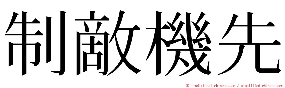 制敵機先 ming font