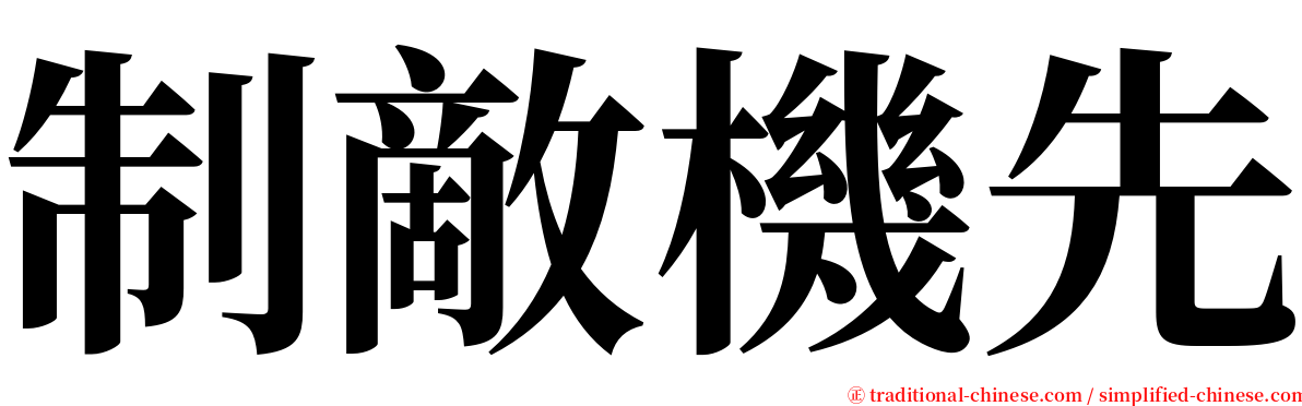 制敵機先 serif font