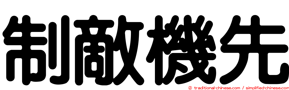 制敵機先