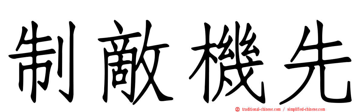 制敵機先