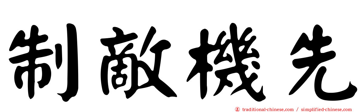 制敵機先