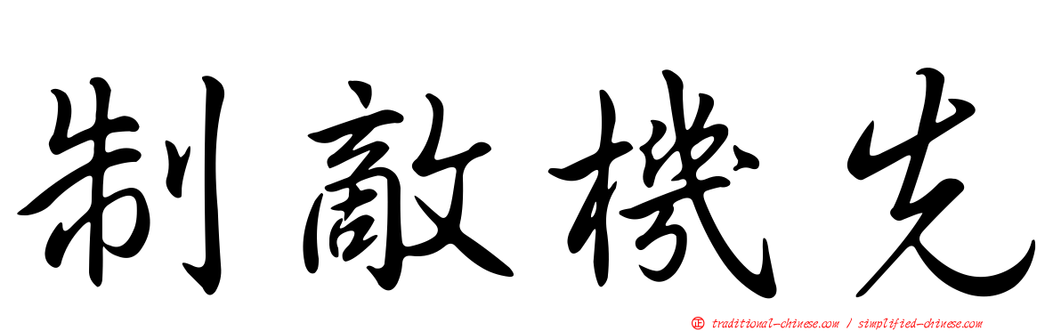 制敵機先