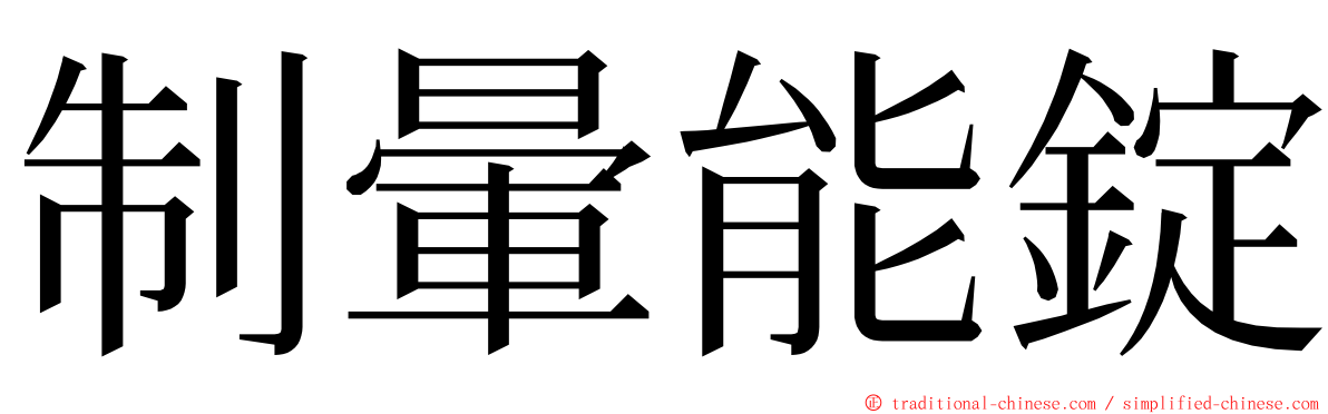 制暈能錠 ming font