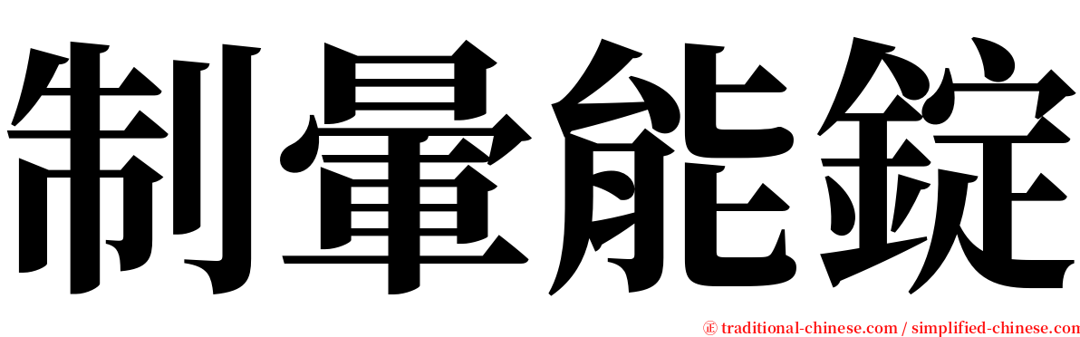 制暈能錠 serif font