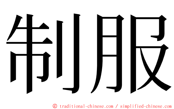 制服 ming font