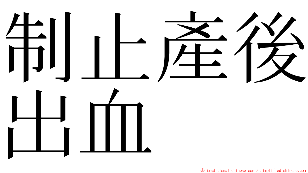 制止產後出血 ming font