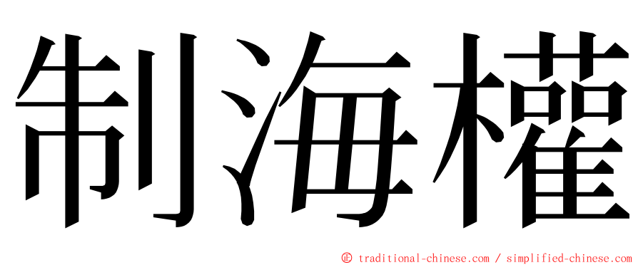 制海權 ming font