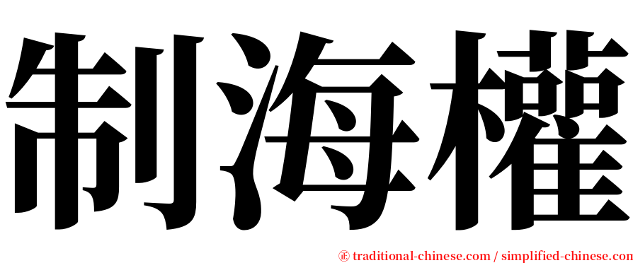 制海權 serif font