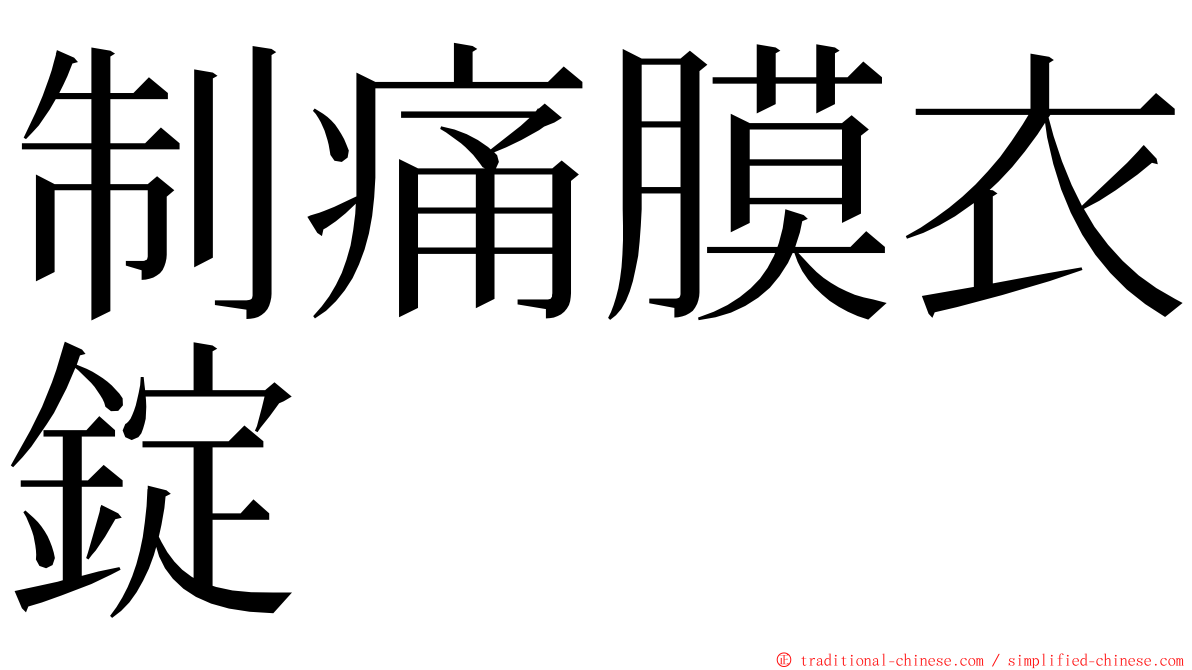 制痛膜衣錠 ming font