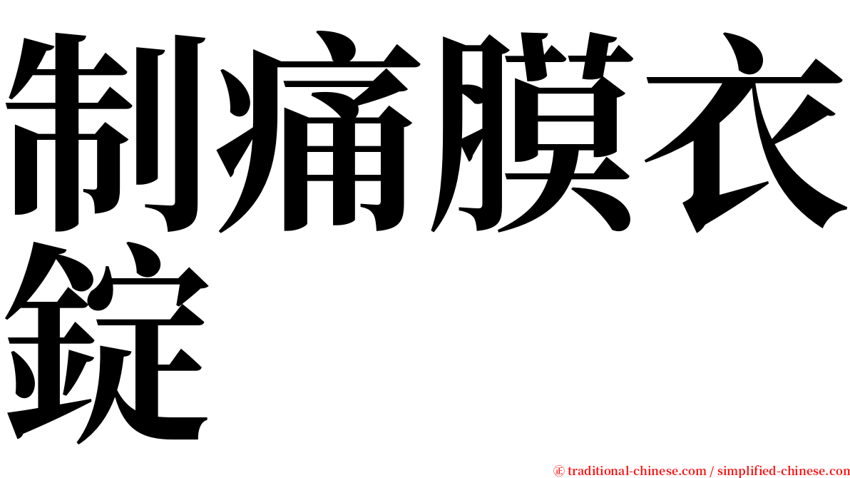 制痛膜衣錠 serif font