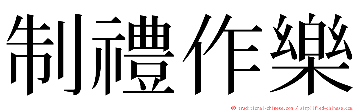 制禮作樂 ming font