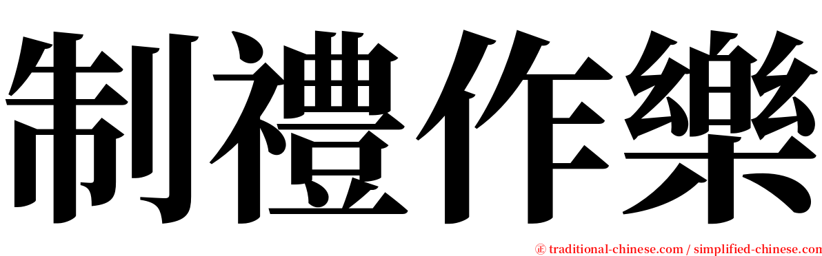 制禮作樂 serif font