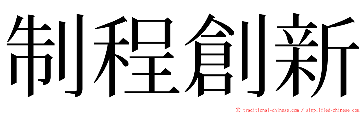 制程創新 ming font