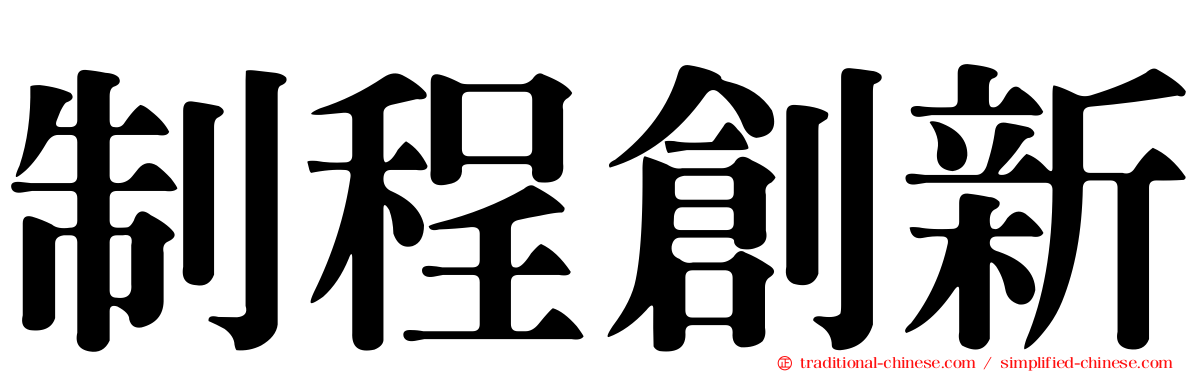 制程創新