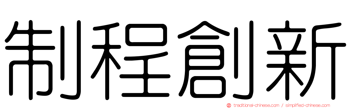 制程創新