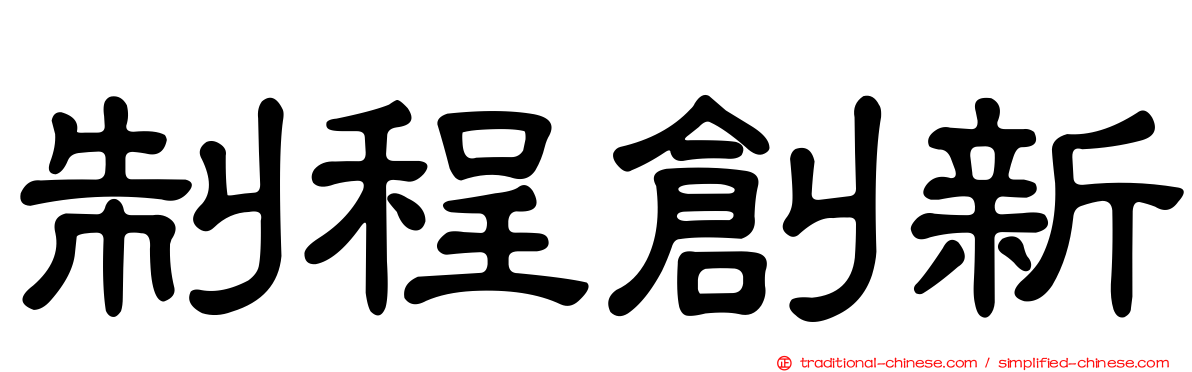 制程創新