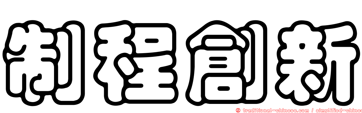 制程創新