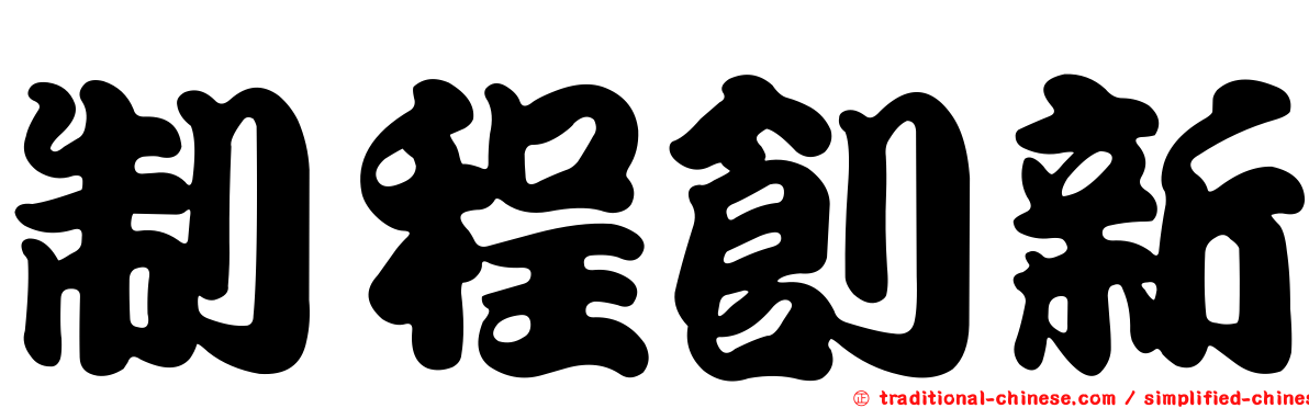 制程創新