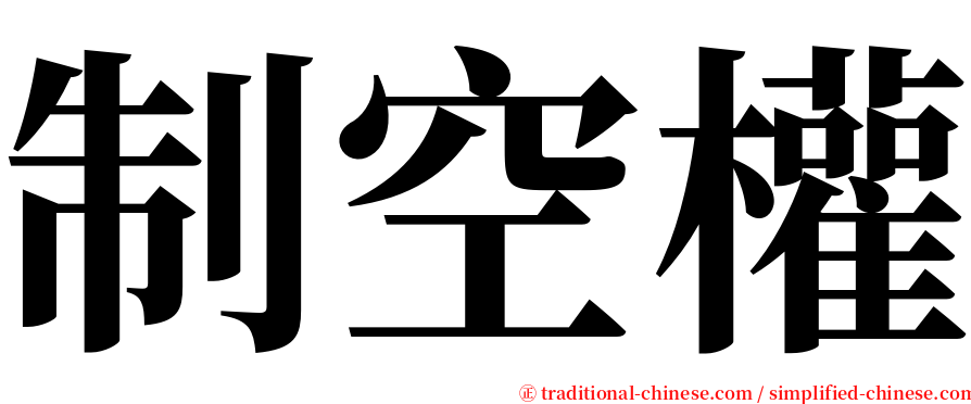 制空權 serif font