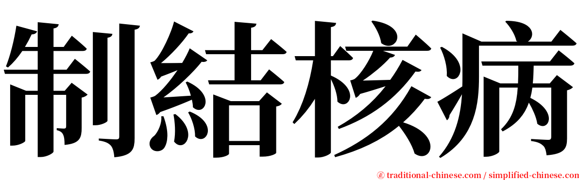 制結核病 serif font